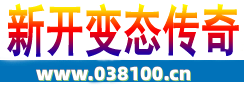 今日新开变态传奇_3000ok.com_chuanqisifu_新开传奇私服_最新中变传奇网址